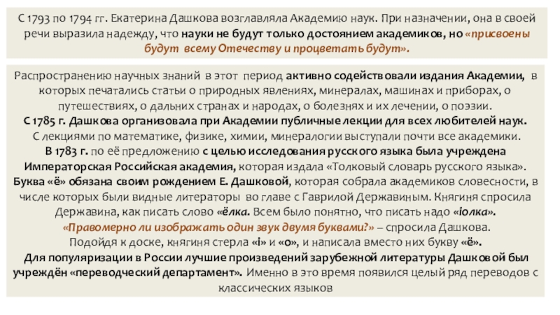 Презентация по истории на тему Российская наука и техника в 18 в. С 1793 по 1794 гг. Екатерина Дашкова возглавляла Академию наук. При С 1793 по 1794 гг. Екатерина Дашкова возглавляла Академию наук. При назначении, она в своей речи выразила