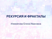 Презентация по информатике и ИКТ на тему Рекурсия и фракталы