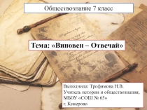 Обществознание тема: Виновен - Отвечай (7 класс)
