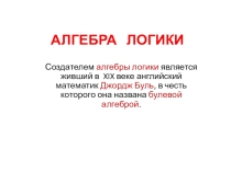Презентация по информатике Алгебра логики. Построение таблиц истинности