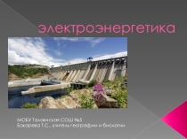 Презентация по географии на тему Электроэнергетика (9 класс)