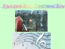Презентация по музыке 3 - 4 класс
