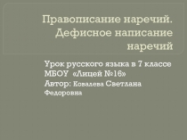 Разработка урока и презентация Дефисное написание наречийСхема:  1) КОЕ- …;2) -ТО, -ЛИБО, -НИБУДЬ;3) сложение слов или основ;4) ПО-…, если есть суффиксы -ОМУ, -ЕМУ;5) В-, ВО-…, если есть суффиксы -ИХ, -ЫХ