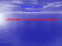 Ашық сабақ Етістік қайталау сабағы