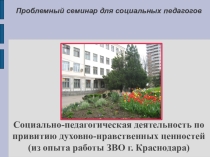 Презентация Социально-педагогическая деятельность по привитию духовных ценностей в школе