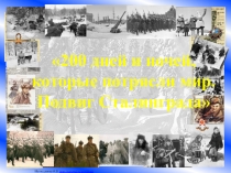 Презентация200 дней и ночей, которые потрясли мир. Подвиг Сталинграда