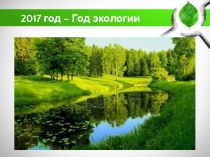 Презентация к внеклассному мероприятию Сохранить природу- сохранить жизнь