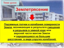 Презенация по теме Землетрясения