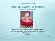 Сочинение-описание Моя любимая игрушка