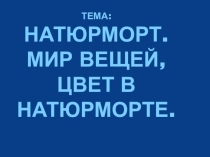 Презентация по ИЗО на тему Натюрморт