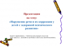 Презентация Нарушение речи и их коррекция у детей с задержкой психического развития