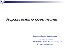 Презентация по черчению Неразъемные соединения (9 класс)