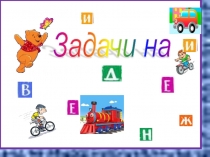 Презентация Задачи на движение