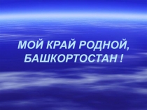 ПРЕЗЕНТАЦИЯ на тему ПРИРОДА БАШКОРТОСТАНА