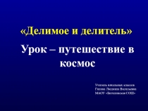 Презентация по математике на тему Делимое и делитель. Космическое путешествие (2 класс)