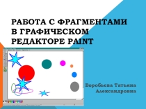 Презентация к уроку  Работа с фрагментами в графическом редакторе PAINT6 класс