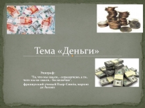 Презентация урок-конкурс по экономике Деньги