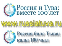 Презентация Россия и Тыва