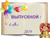 Презентация к сценарию (ttps://infourok.ru/scenariy-vipusknogo-goda-3921745.html)