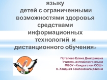 Обучение английскому языку детей с ограниченными возможностями здоровья средствами информационных технологий и дистанционного обучения