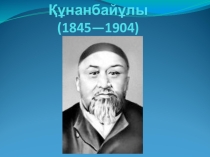 Абай Конанбаев