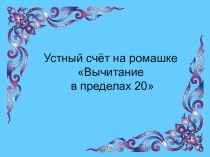 Вычитание в пределах 20 (1 класс)