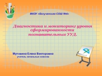 Презентация к педагогическому совету на тему: Диагностика и мониторинг уровня сформированности познавательных УУД.