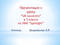 Презентация по английскому языку на тему Британские сувениры (5 класс)