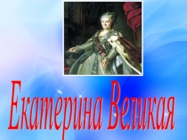 Презентация по окружающему миру на тему Екатерина Великая
