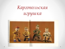 Презентация по изо Каргопольская игрушка