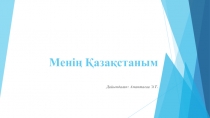 Презентация на открытый урок Менің Қазақстаным