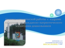 Презентация  Гражданско патриотическое воспитание дошкольников