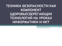 Презентация по информатике и икт по теме: Техника безопасности как компонент здоровьесберегающей технологии
