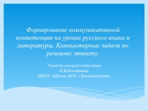 Презентация Формирование коммуникативной компетенции на уроках русского языка и литературы. Компьютерные задачи по речевому этикету