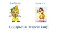 Теңгені тану презентация по математике 1-класс