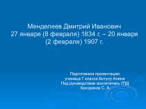 Презентация Менделеев Дмитрий Иванович