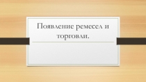 Презентация по истории Древнего мира Появление ремесел и торговли