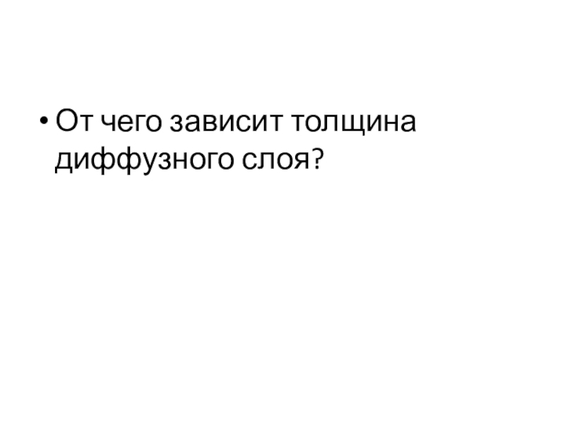 Презентация по материаловедение к практическому занятию Определение химико-термической обработки стали От чего зависит толщина диффузного слоя? От чего зависит толщина диффузного слоя?