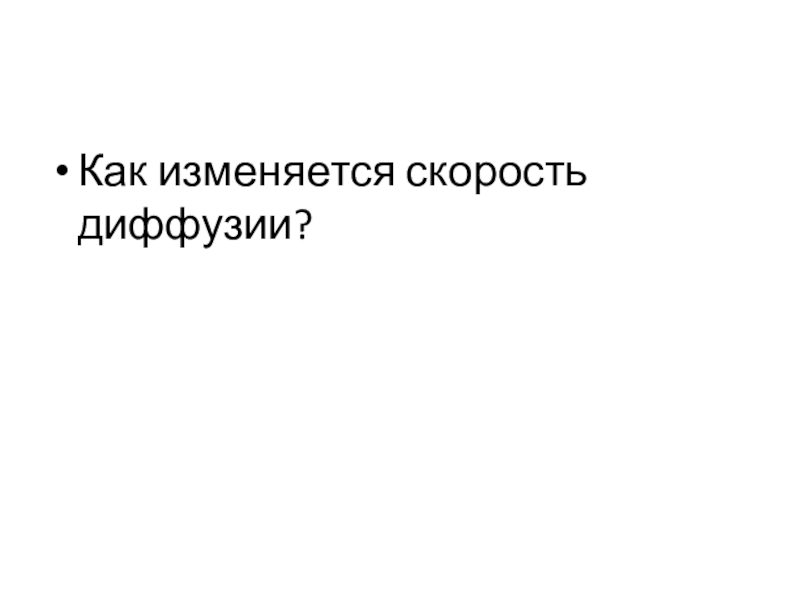 Презентация по материаловедение к практическому занятию Определение химико-термической обработки стали Как изменяется скорость диффузии? Как изменяется скорость диффузии?
