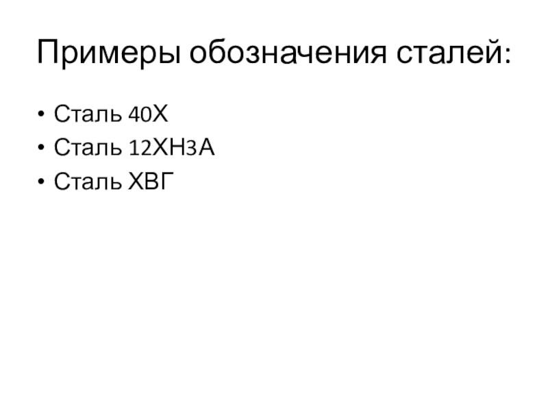 Презентация по материаловедение к практическому занятию Определение химико-термической обработки стали Примеры обозначения сталей:Сталь 40ХСталь 12ХН3АСталь ХВГ Примеры обозначения сталей:Сталь 40ХСталь 12ХН3АСталь ХВГ