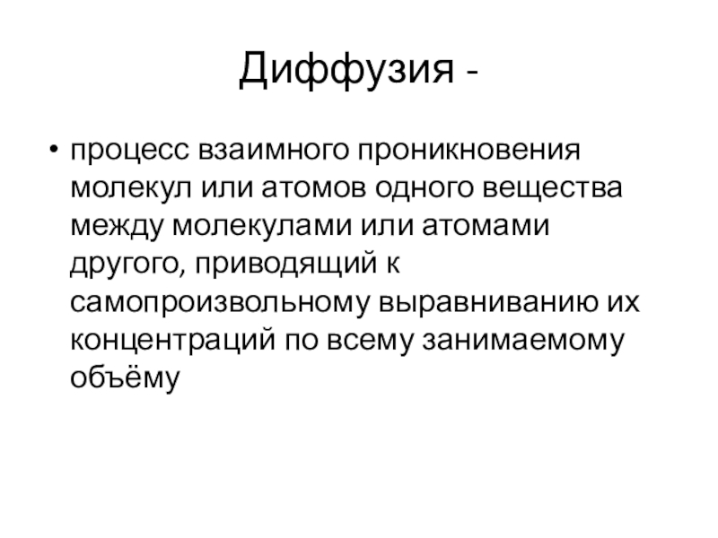 Презентация по материаловедение к практическому занятию Определение химико-термической обработки стали Диффузия - процесс взаимного проникновения молекул или атомов одного вещества между Диффузия - процесс взаимного проникновения молекул или атомов одного вещества между молекулами или атомами другого, приводящий к