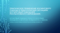 Коучинговый подход в образовании(на уроке русского языка)