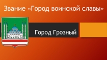 Мероприятие, посвящённое 74 годовщине Победы в Великой Отечественной войне (презентация, г. Грозный)