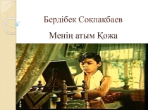Сабақтың тақырыбы: Менің атым Қожа