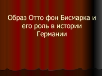 Презентация открытого урока Отто фон Бисмарк и его роль в истории Германии