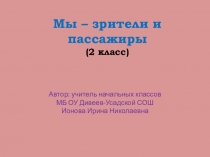 Урок с презентацией по окружающему миру на тему Мы зрители и пассажиры (2 класс)