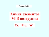Презентация по химии на тему: Хром, молибден,вольфрам. 11 класс.