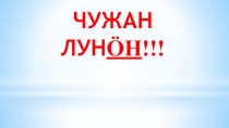 Презентация к уроку Чужан лун