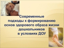 Современные подходы к формированию основ здорового образа жизни дошкольников в условиях ДОУ