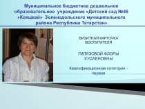 Презентация ВИЗИТНАЯ КАРТОЧКА ВОСПИТАТЕЛЯ ГИЛЯЗОВОЙ ФЛОРЫ ХУСАЕНОВНЫ